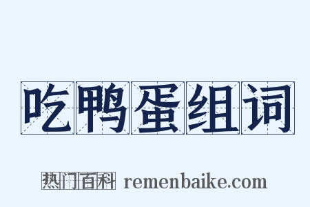 吃鸭蛋组词是什么意思的图片